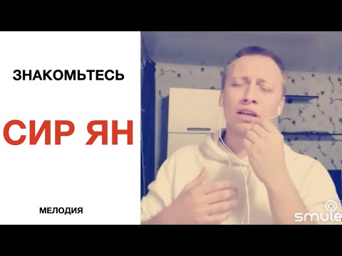 Видео: Знакомьтесь! Сир Ян 🔥🔥🔥🎤🎹❤️