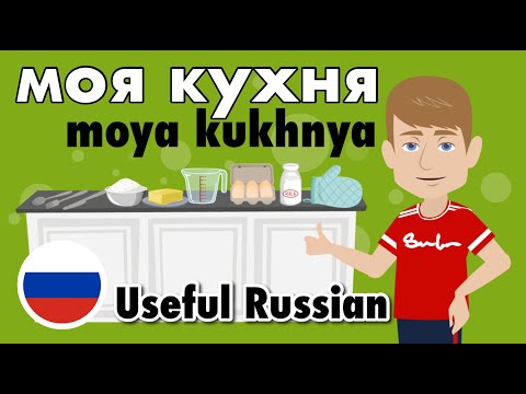 Видео: Learn Useful Russian: my kitchen - моя кухня