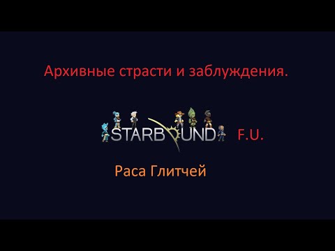Видео: Starbound Раса Глитчей