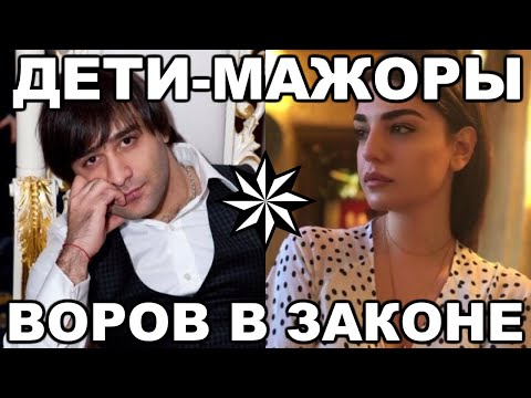 Видео: 5 САМЫХ МАЖОРИСТЫХ детей воров в законе