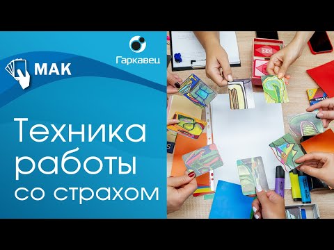 Видео: Работа со страхом с помощью метафорических карт. Институт практической психологии Ольги Гаркавец