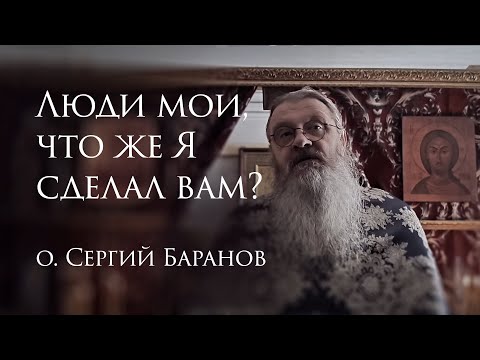 Видео: 13.04.2025. "Люди мои, что же сделал Я вам?" #протоиерейСергийБаранов