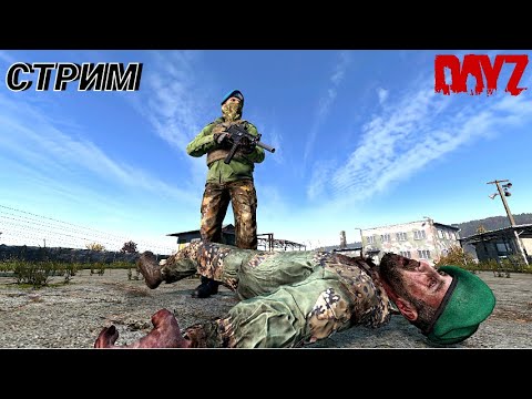 Видео: ✅DayZ 1.25 Ванилла PVP выживание | VK Play ссылка в описании