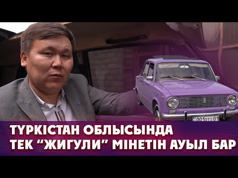 Видео: 5 млн. тенге тұратын "жигули"