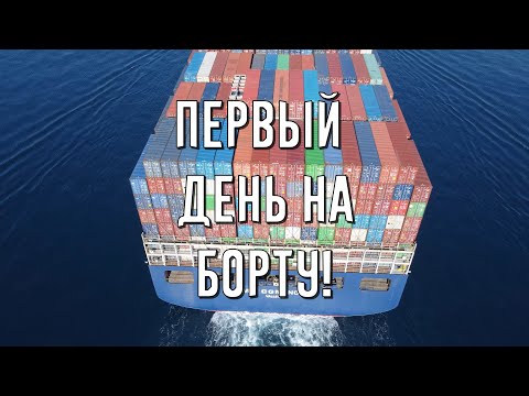 Видео: Первый день на борту торгового судна!