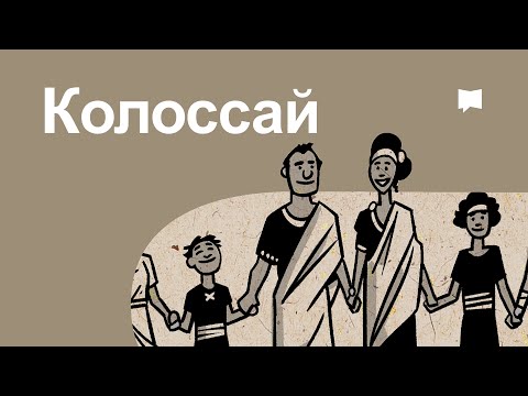 Видео: Колоссай Colossians