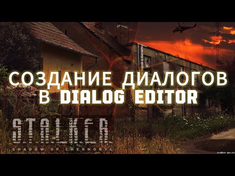 Видео: КАК СОЗДАТЬ ДИАЛОГ В СТАЛКЕР ТЧ DIALOG EDITOR ЧАСТЬ 2