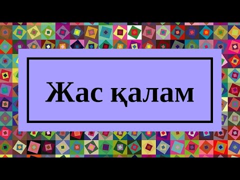 Видео: Жігіттер тобы  Жас қалам