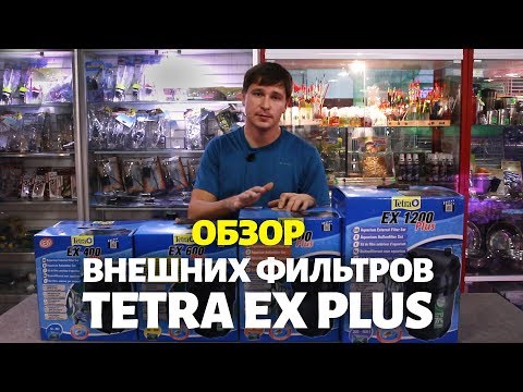 Видео: Внешние фильтры TETRA - обзор EX 400 plus, EX 600 Plus, EX 800 plus, EX 1200 Plus