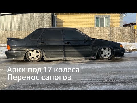 Видео: Доработки 2115. Передние арки под 17 колеса. Полудропы на балку. Перенос сапогов.