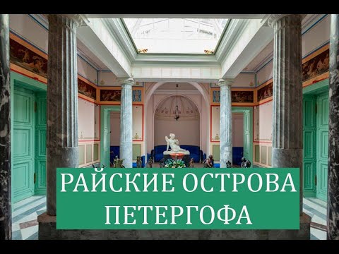 Видео: Райские острова Петергофа. Царицын и Ольгин павильоны.