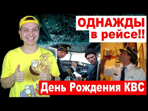 Видео: Однажды в рейсе #21 День рождения КВС