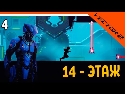 Видео: 👹 14 ЭТАЖ ЭТО ДЛЯ МЕНЯ УЖЕ АД  👹 ВЕКТОР 2 (Vector 2) Прохождение на русском