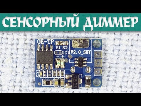 Видео: Сенсорный светодиодный диммер/выключатель 20V 3A 60W с памятью. LED-диммер без пульсаций