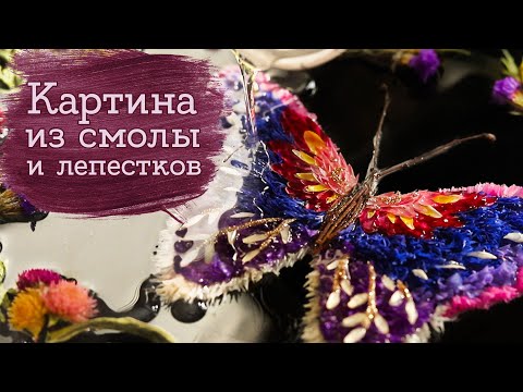 Видео: Бабочка из эпоксидки и сухоцветов | Masherisha