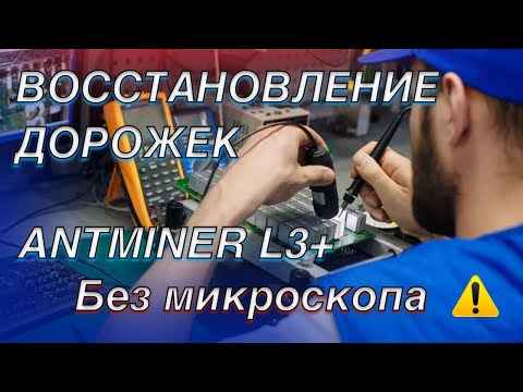 Видео: Восстановление дорожек без микроскопа на Antminer L3+ было сложно