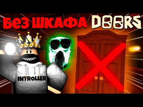 Видео: ДОРС, но БЕЗ ШКАФА И КРОВАТИ! | DOORS ROBLOX!