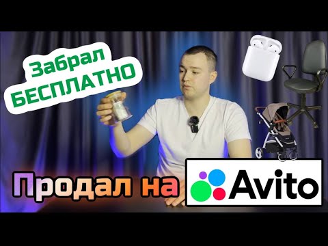 Видео: ЗАБИРАЮ БЕСПЛАТНО ТОВАРЫ НА АВИТО, чтобы продать. СКОЛЬКО ЗАРАБОТАЛ?