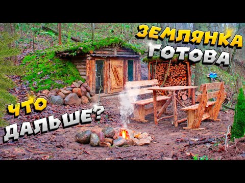 Видео: Продолжаем обустраиваться.  | ЛЕСНОЙ ДОМ | ЗЕМЛЯНКА | ИЗБА | FOREST HOUSE | DUGOUT | HUT