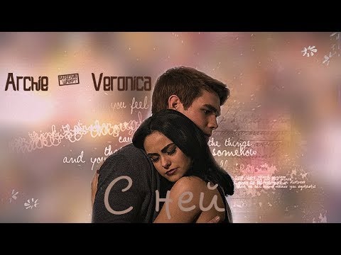 Видео: | Archie & Veronica | С ней |