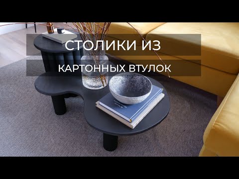 Видео: ЖУРНАЛЬНЫЕ СТОЛИКИ ИЗ КАРТОННЫХ ВТУЛОК//DIY CARDBOARD SIDE TABLES