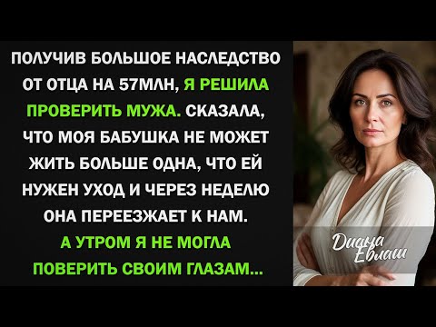 Видео: Получив большое наследство от отца, я решила проверить мужа. Сказала, что бабушка не может жить одна