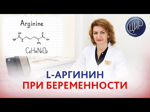 Видео: L-аргинин, показания при беременности. Дементьева С.Н.