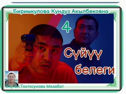 Видео: Биримкулова Кундуз Акылбековна Сүйүү белеги 4- бөлүм