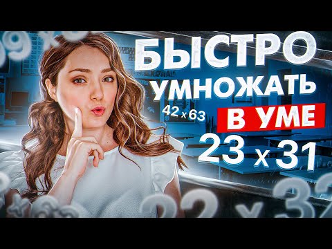 Видео: МАТЕМАТИКА: КАК БЫСТРО УМНОЖАТЬ В УМЕ ДВУЗНАЧНЫЕ ЧИСЛА