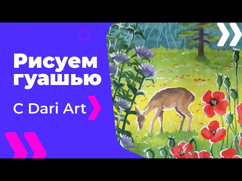Видео: Как нарисовать пейзаж с оленем гуашью! #Dari_Art