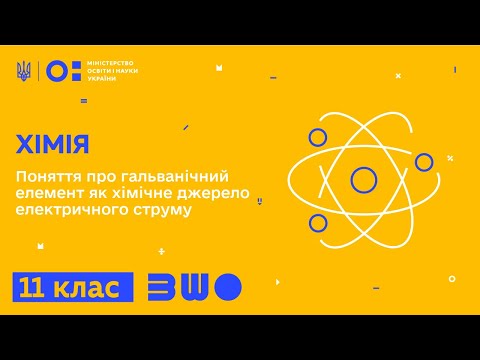 Видео: 11 клас. Хімія. Поняття про гальванічний елемент як хімічне джерело електричного струму