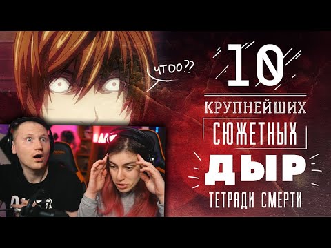 Видео: 10 КРУПНЕЙШИХ СЮЖЕТНЫХ ДЫР ТЕТРАДИ СМЕРТИ | РЕАКЦИЯ на Dalbek (Далбек)