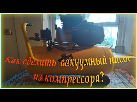 Видео: Вакуумный насос из компрессора