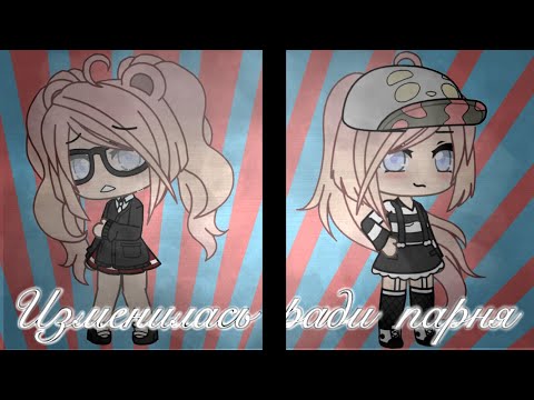 Видео: //Мини-Фильм//Изменилась ради парня//~на русском~//•Gacha Life•