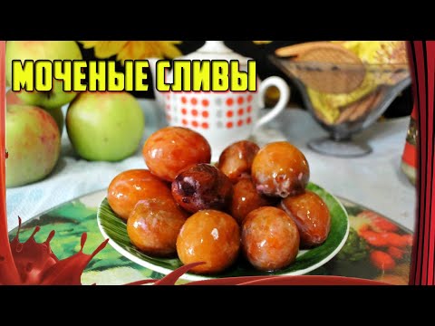 Видео: Закуска УЛЕТ!!! ///Моченые сливы ///Квашеные сливы /// Сразу Готовлю много!!!