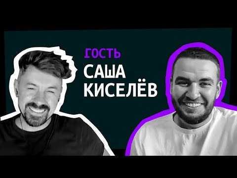 Видео: Саша Киселев в гостях [ShirokovLITE]