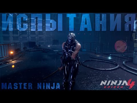 Видео: NINJA GAIDEN 4 | ТЕСТИРУЕМ MASTER NINJA 😈 #ninjagaiden
