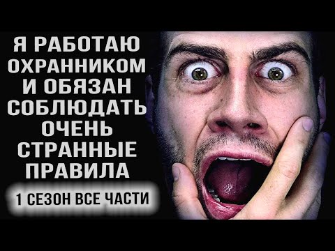 Видео: Я работаю охранником и должен соблюдать очень странные правила. Ужасы. Мистика. Страшные истории.