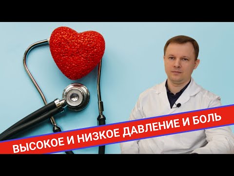 Видео: БОЛЬ ПРИ ВЫСОКОМ и НИЗКОМ ДАВЛЕНИИ: как проявляется?