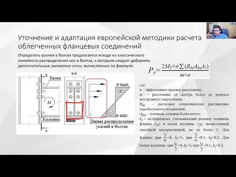 Видео: Олуромби А.Р. Расчет фланцевого узла стальных конструкций и его численная проверка