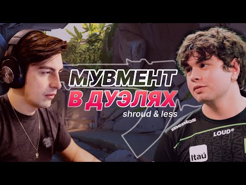 Видео: МУВМЕНТ В ДУЭЛЯХ (ft. Shroud & Less) | VALORANT