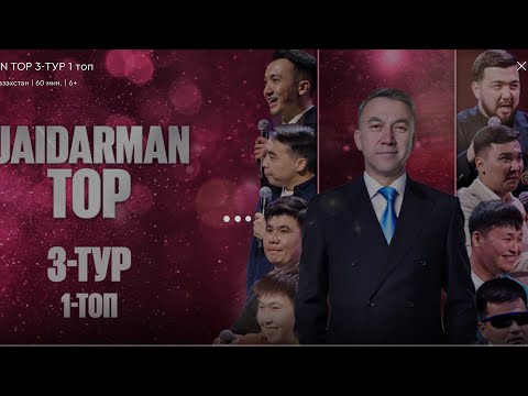 Видео: JAIDARMAN TOP 3-ТУР 1 топ