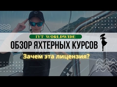Видео: Обзор яхтерных курсов IYT. Нужна ли лицензия шкипера и ICC? Зачем учить Правила Столкновения Судов?