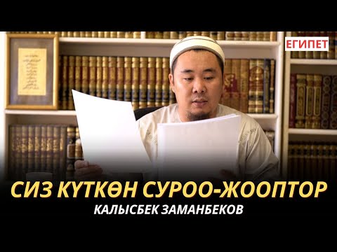 Видео: КАЛЫСБЕК ЗАМАНБЕКОВ | СИЗ КҮТКѲН СУРОО-ЖООПТОР | ЕГИПЕТ | 17.10.24