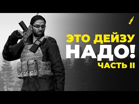 Видео: ТО, ЧТО НУЖНО ДЕЙЗУ - #2 | DAYZ STANDALONE 1.24 | ИДЕИ И ПРЕДЛОЖЕНИЯ