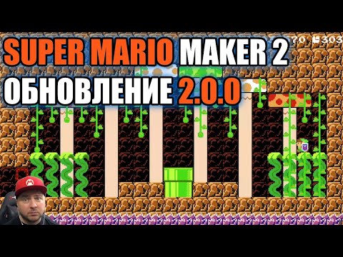 Видео: Super Mario Maker 2 обновление 2.0.0