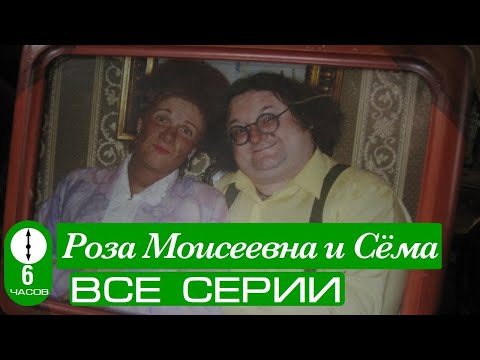 Видео: Роза Моисеевна и Сёма. Все серии