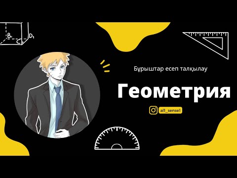 Видео: Геометрия, Бұрыштар, есептер шығару, практика👍