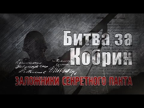 Видео: Обратный отсчёт. Битва за Кобрин. Заложники секретного пакта