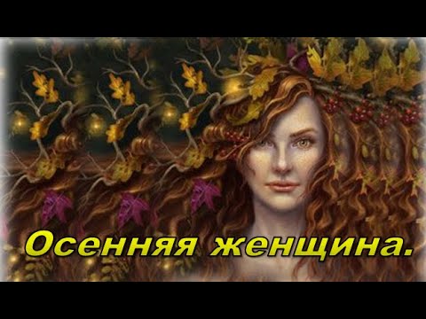 Видео: Осенняя Женщина.  Женщинам, рожденным осенью.